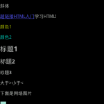 Android TextView使用HTML处理字体样式、显示图片 Android TextView使用HTML处理字体样式、显示图片